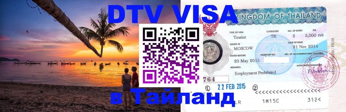 DTV (ДТВ) visa Таиланд 