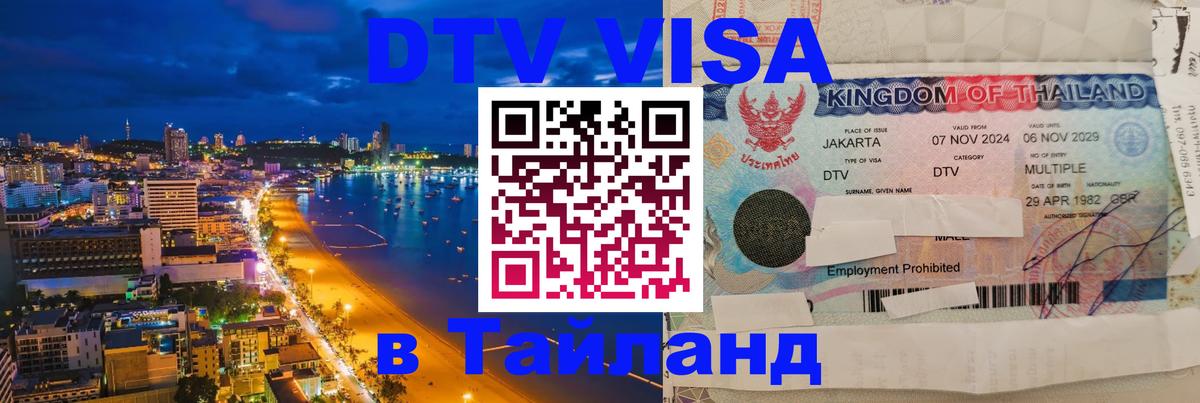 VISA в Тайланд для удалёнщиков Таганрог 