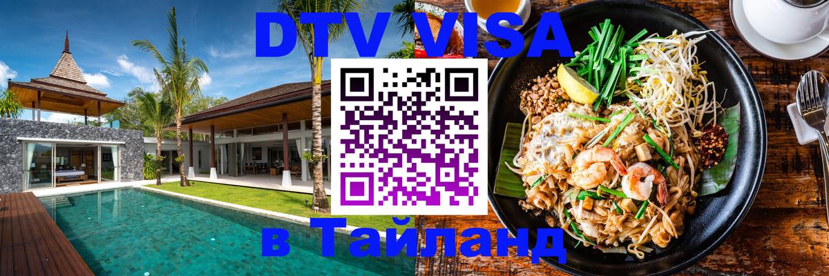 Стоимость и условия DTV визы — оформление в Таиланд под ключ - 19.11.2025 